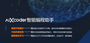 aiXcoder 智能编程助手-JoyCode 斑马快跑