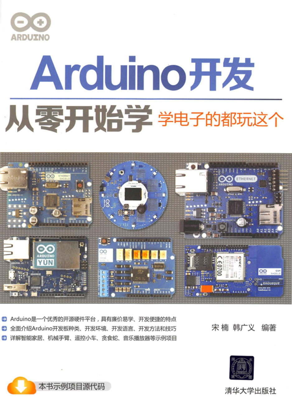 Arduino开发从零开始学：学电子的都玩这个