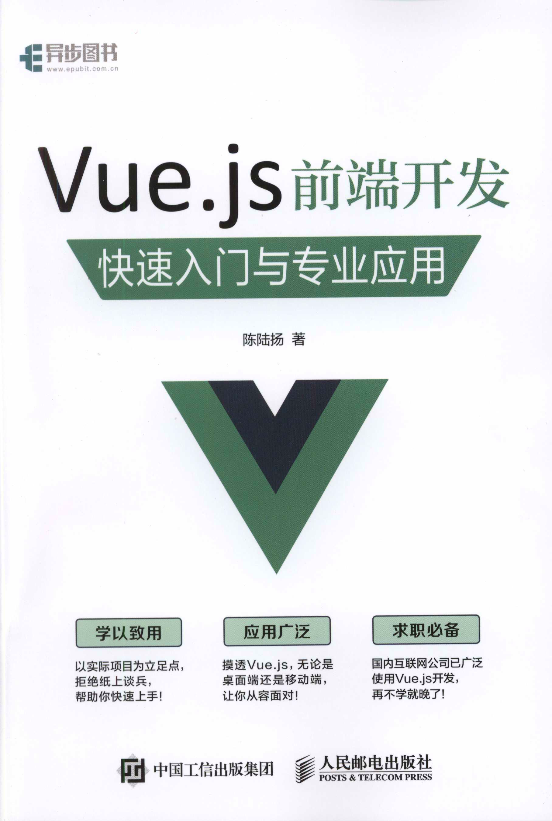 Vue.js 前端开发 快速入门与专业应用