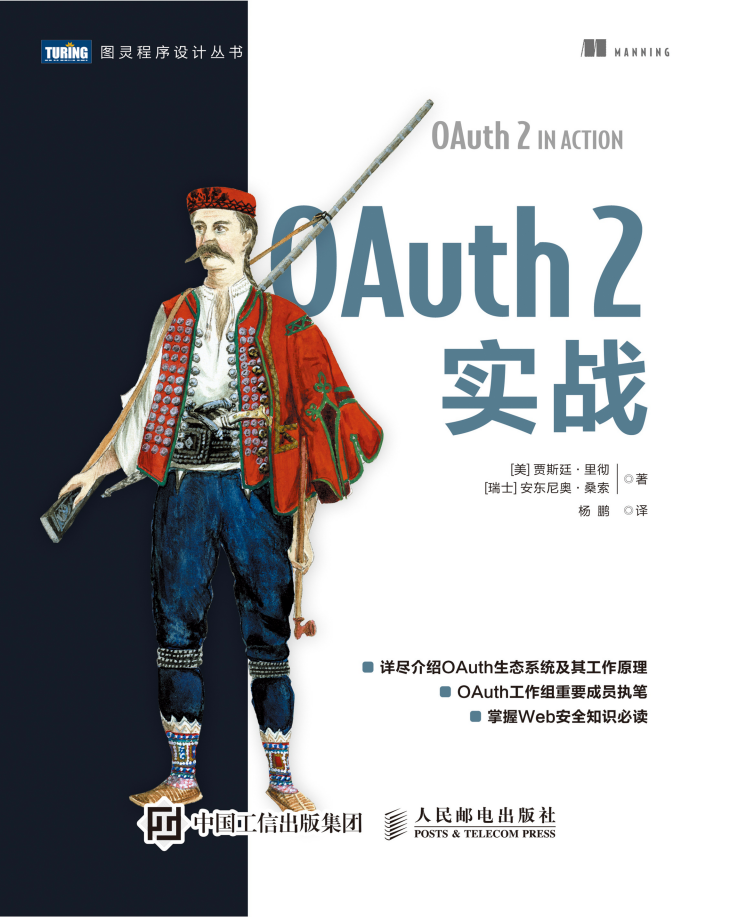OAuth 2实战