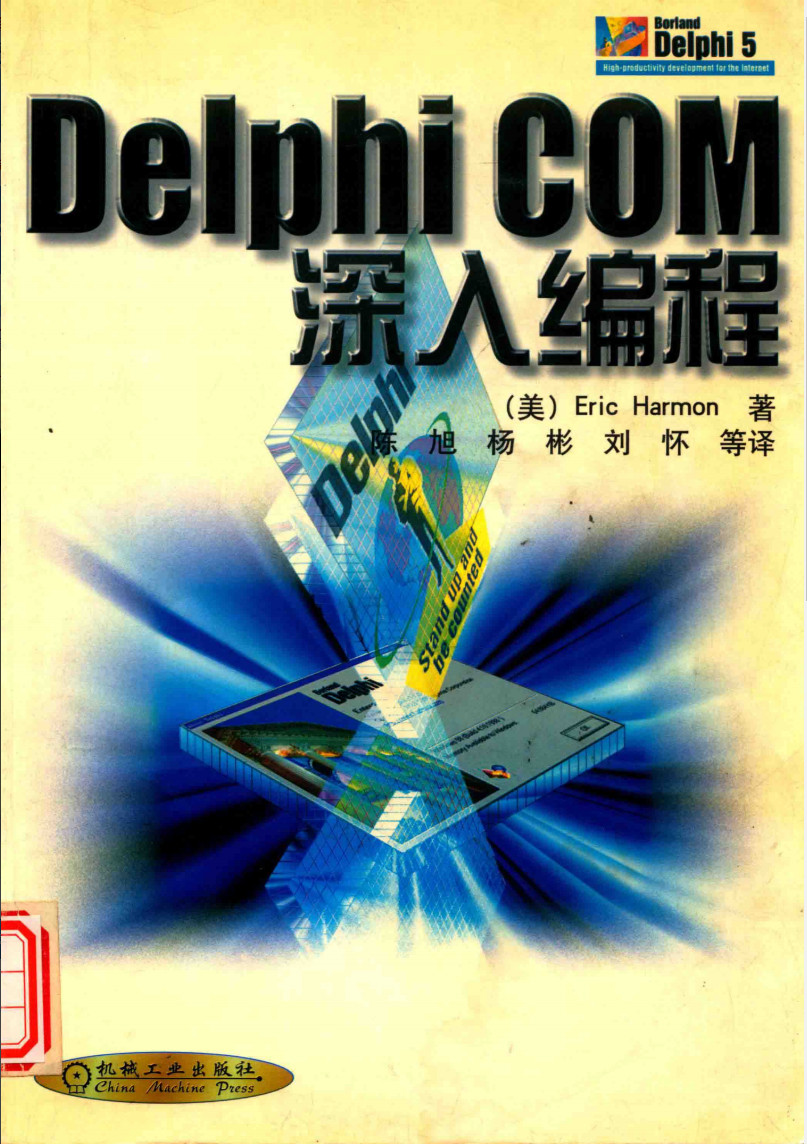 Delphi COM 深入编程