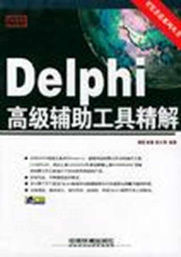 Delphi 高级辅助工具精解-JoyCode 编程小战
