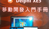 Delphi XE5移动开发入门手册