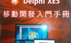 Delphi XE5移动开发入门手册