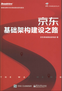 京东基础架构建设之路(全彩)-JoyCode 斑马快跑