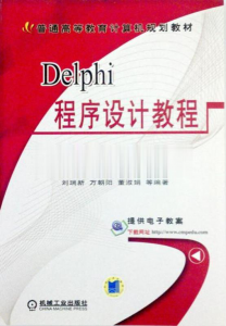 Delphi 程序设计教程(第二版)-JoyCode 斑马快跑