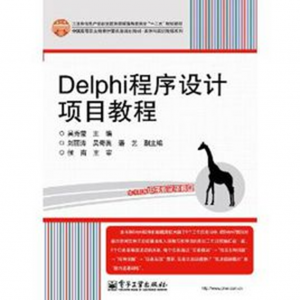 Delphi 程序设计项目教程-JoyCode 斑马快跑