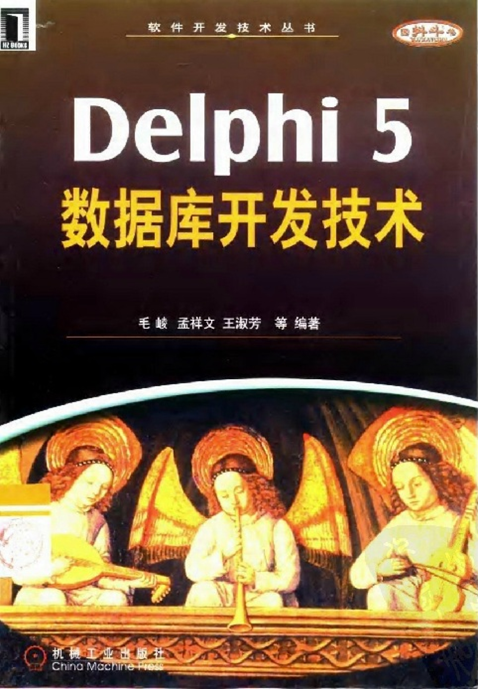 Delphi 5 数据库开发技术
