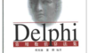 Delphi 常用数值算法集