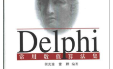 Delphi 常用数值算法集