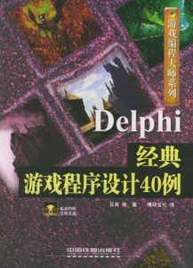 Delphi经典游戏程序设计40例-JoyCode 斑马快跑