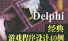 Delphi经典游戏程序设计40例