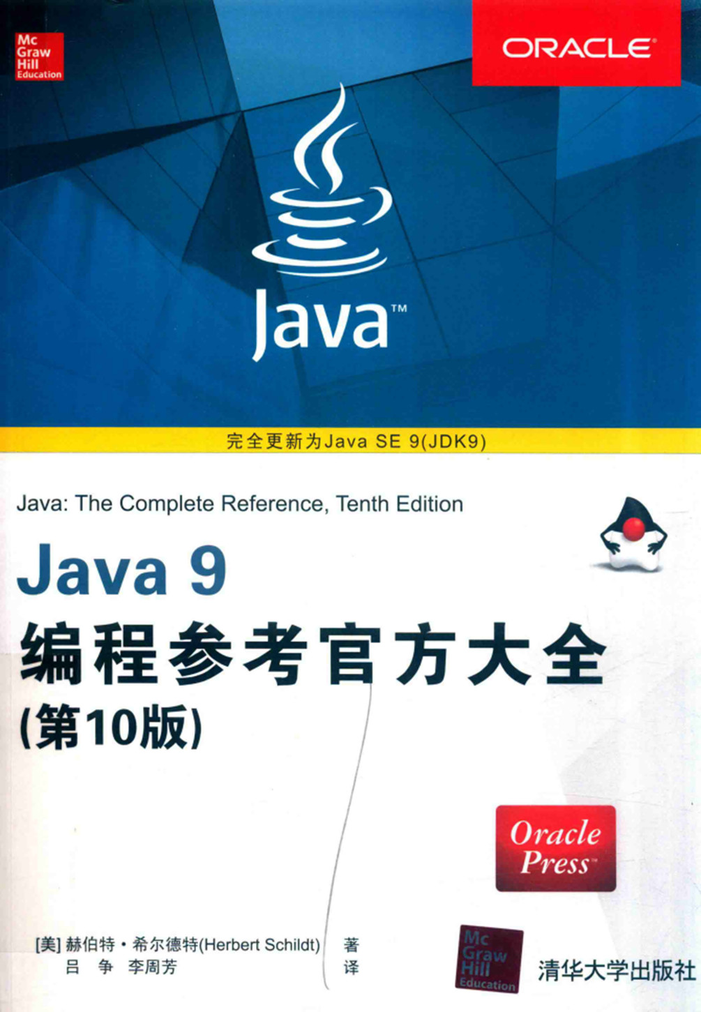 Java9编程参考官方大全（第10版）