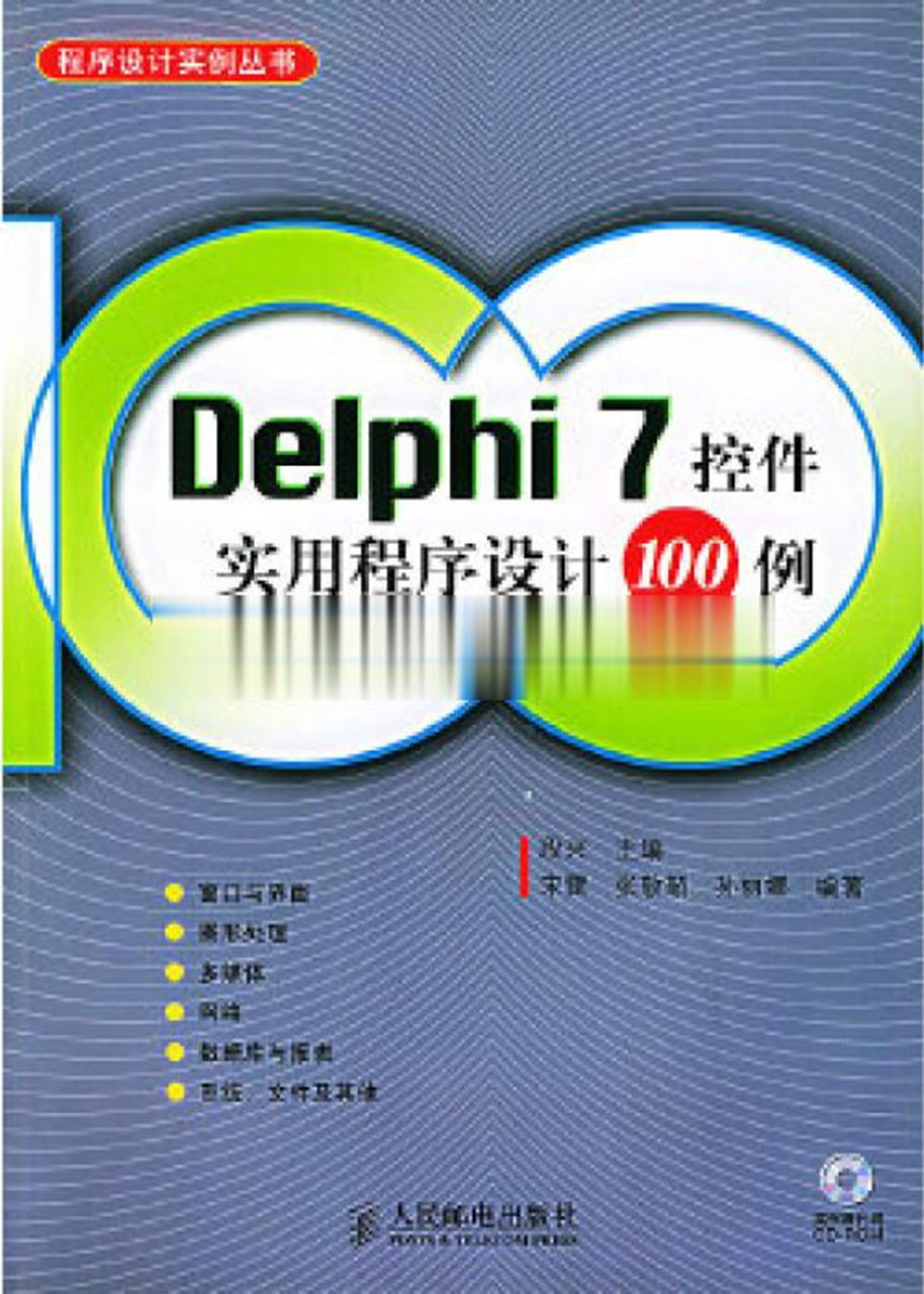Delphi 7 控件实用程序设计100例