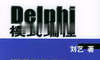 Delphi 模式编程