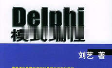 Delphi 模式编程