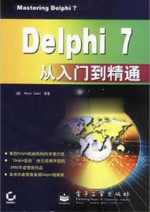Delphi 7 从入门到精通-JoyCode 斑马快跑