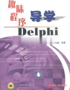 趣味程序导学Delphi-JoyCode 斑马快跑