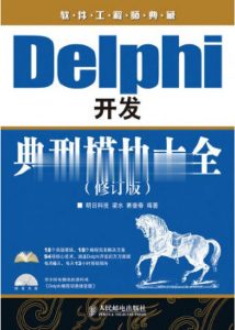 Delphi 开发典型模块大全(修订版)-JoyCode 斑马快跑