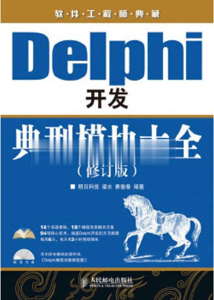 Delphi 开发典型模块大全(修订版)-JoyCode 编程小战