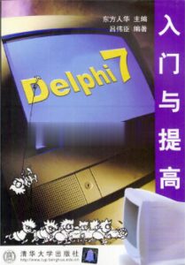 Delphi 入门与提高-JoyCode 斑马快跑