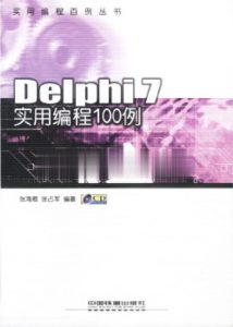 Delphi 7 实用编程100例-JoyCode 斑马快跑