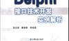 Delphi 接口技术开发实例解析
