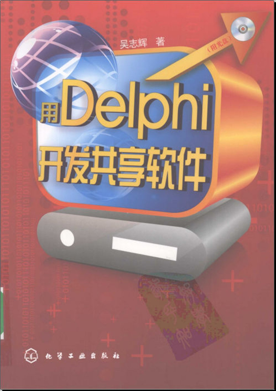 Delphi 开发共享软件
