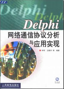 Delphi 网络通信协议分析与应用实现-JoyCode 斑马快跑