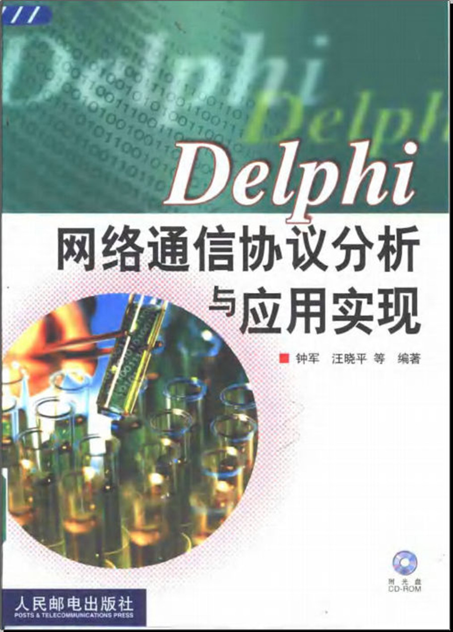 Delphi 网络通信协议分析与应用实现