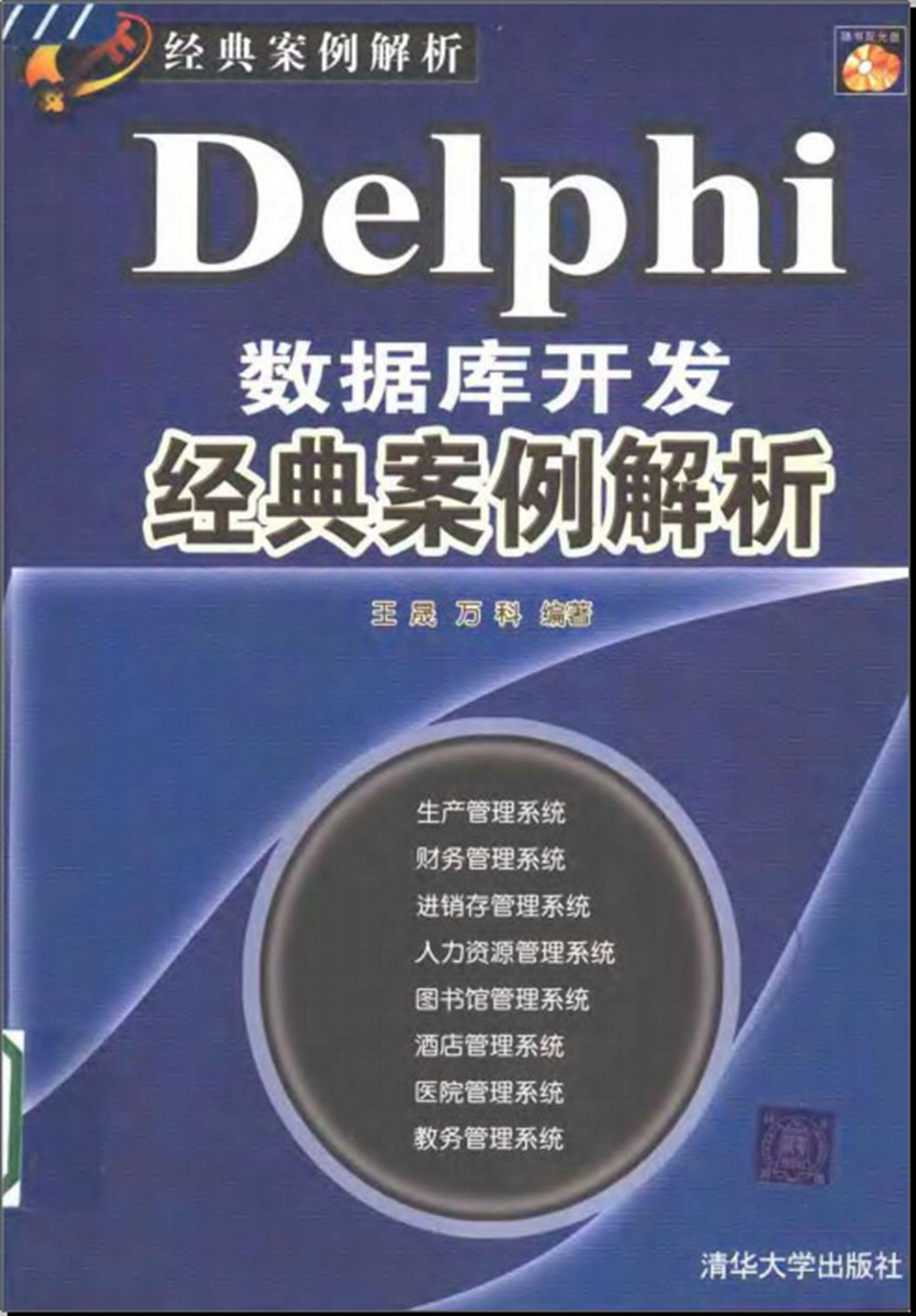Delphi 数据库开发经典案例解析