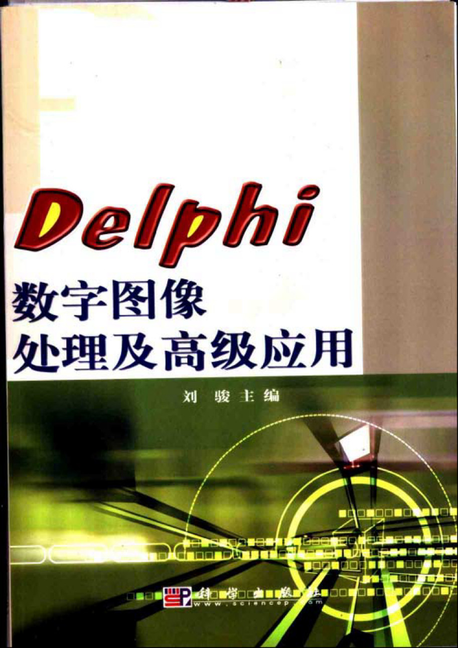 Delphi 数字图像处理及高级应用