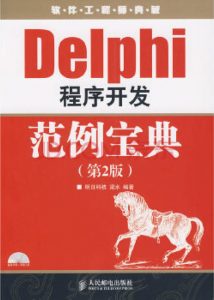 Delphi 程序开发范例宝典(第2版)-JoyCode 斑马快跑