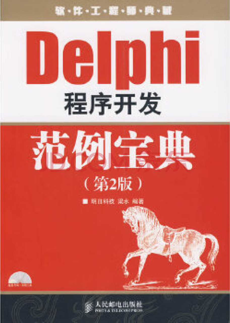 Delphi 程序开发范例宝典(第2版)