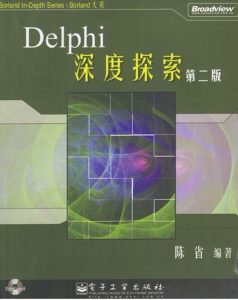 Delphi 深度探索（第二版）-JoyCode 斑马快跑
