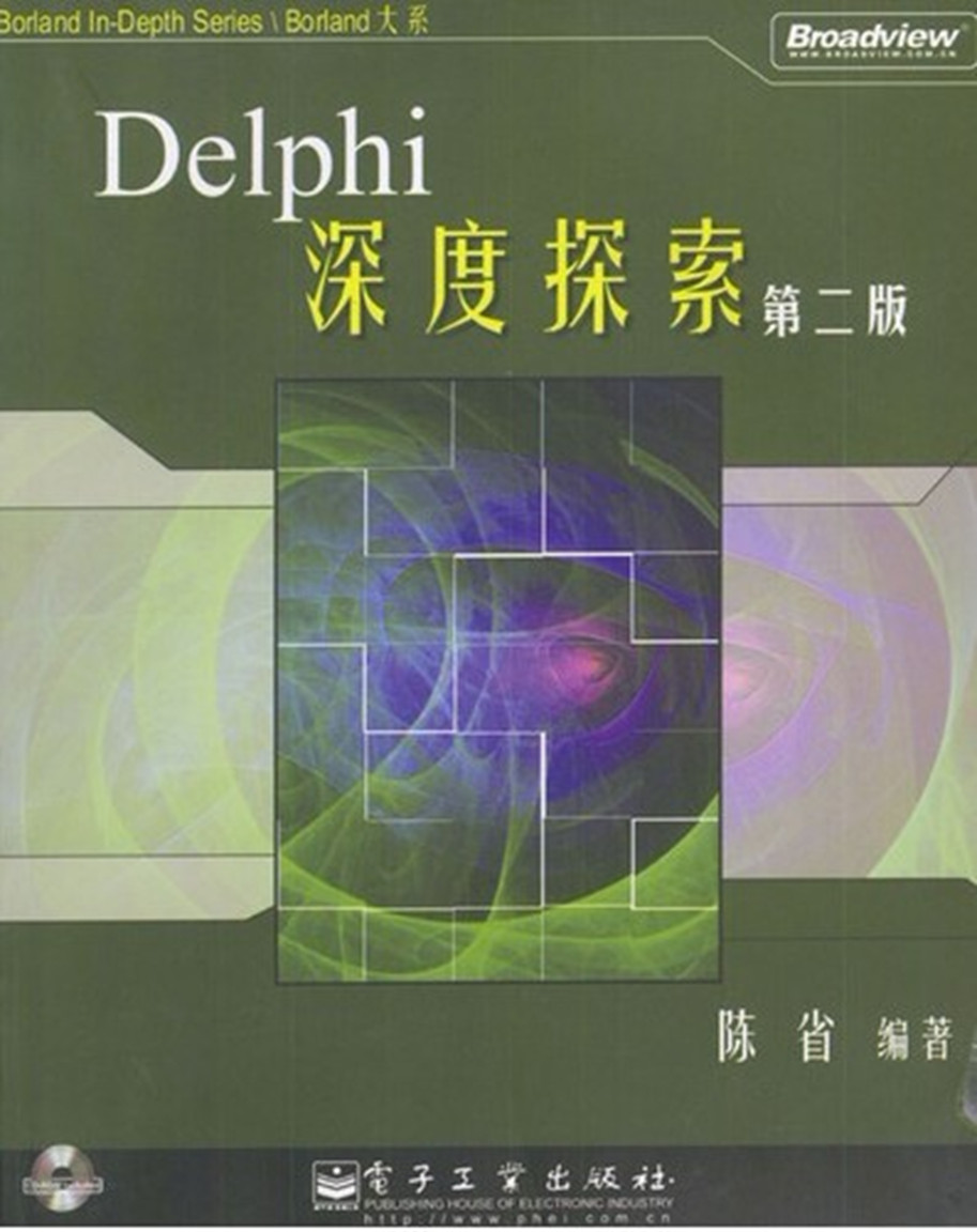 Delphi 深度探索（第二版）