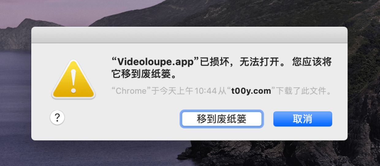 Mac中如遇“xxx.app已损坏，打不开。你应该将它移到废纸篓”的解决办法
