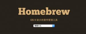 Mac下安装Homebrew-JoyCode 斑马快跑