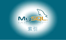 MySQL索引