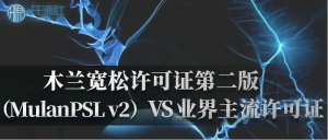 木兰宽松许可证, 第2版-JoyCode 斑马快跑