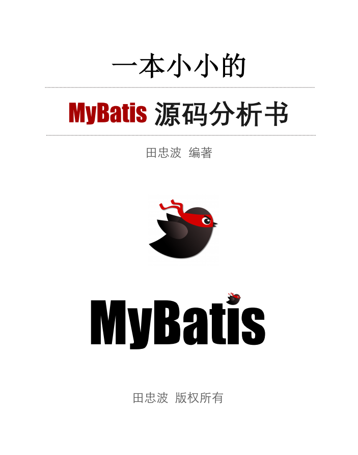 一本小小的 MyBatis 源码分析书