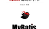 一本小小的 MyBatis 源码分析书